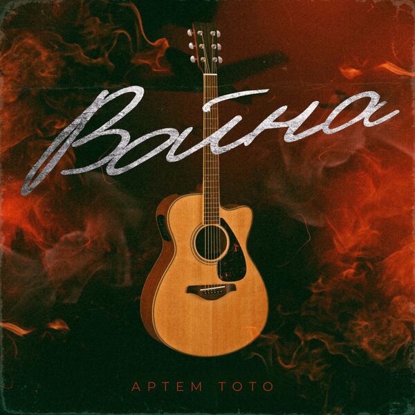 Тото|Война (Acoustic) Тото|Война (Acoustic)