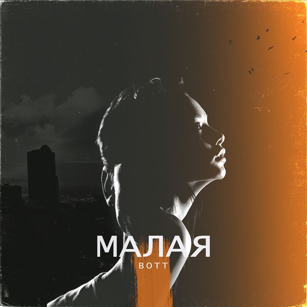 Bott - Малая Bott - Малая