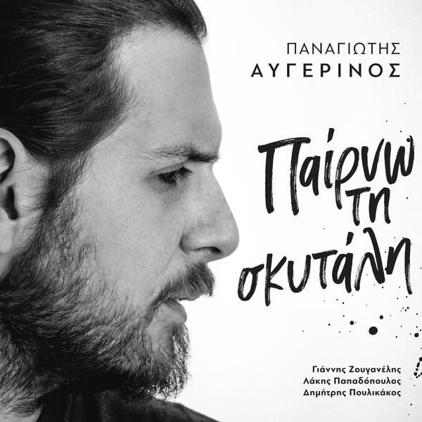Panagiotis Avgerinos - Perno Ti Skitali Panagiotis Avgerinos - Perno Ti Skitali