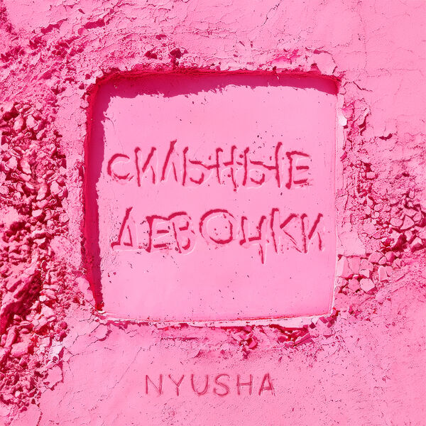 Nyusha|Сильные девочки Nyusha|Сильные девочки