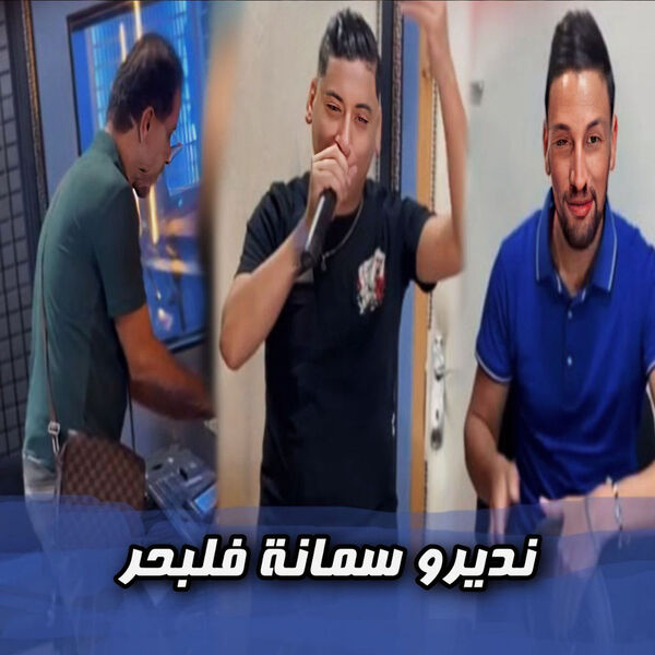 Cheb Ali Madjadji|نديرو سمانة فلبحر Cheb Ali Madjadji|نديرو سمانة فلبحر