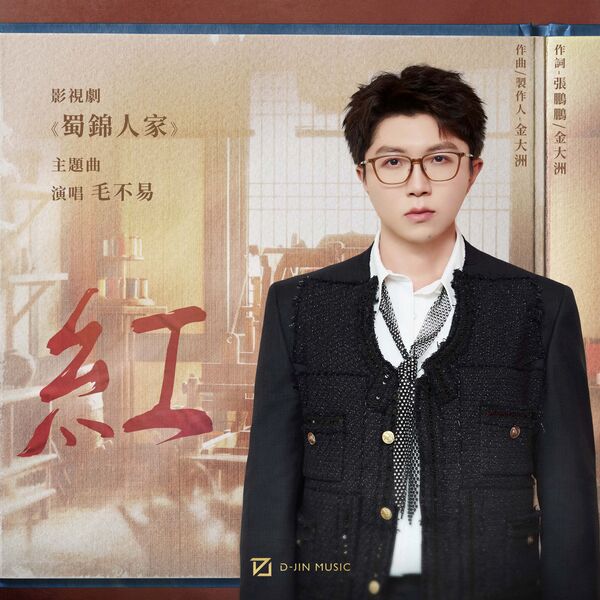 毛不易|红 (影视剧《蜀锦人家》主题曲)