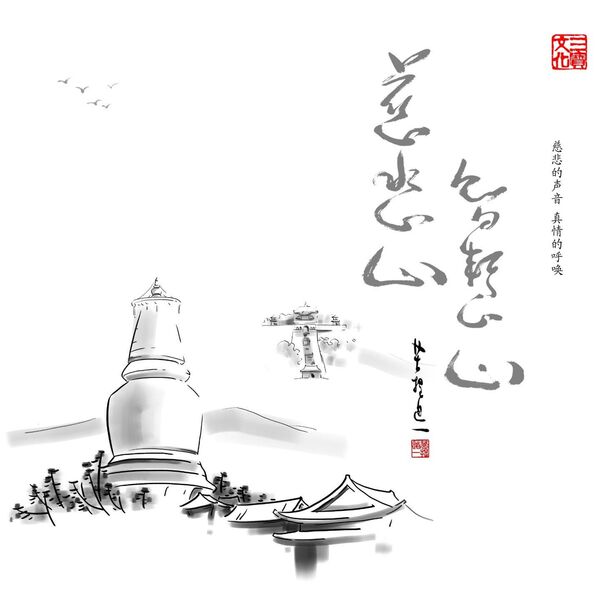 大慈悲 慈悲心智慧心, 菩提道一- Qobuz