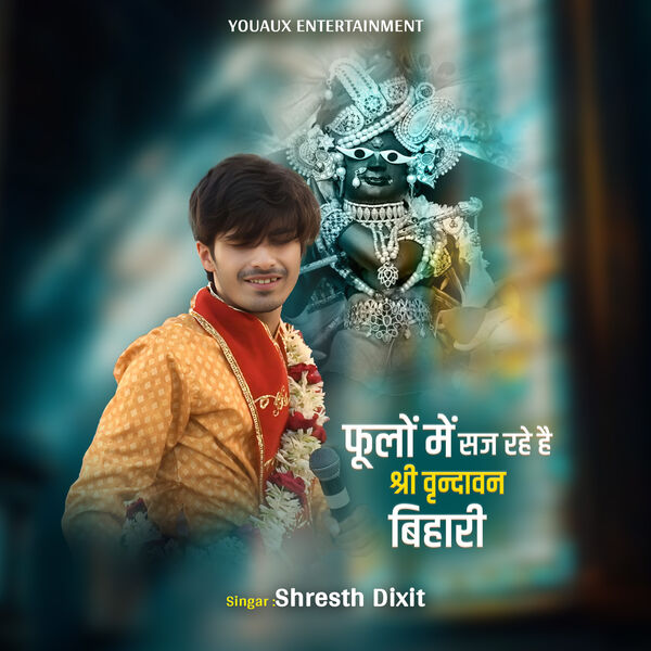 Shresth Dixit|फूलों में सज रहे है, श्री वृन्दावन बिहारी