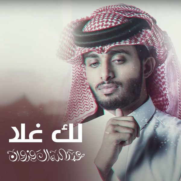Album لك غلا de عبدالله ال فروان Qobuz téléchargez et