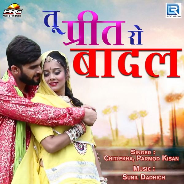 Parmod Kisan, Chitlekha - Tu Prit Ro He Badal Parmod Kisan, Chitlekha - Tu Prit Ro He Badal