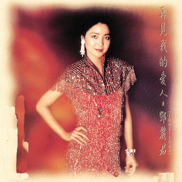 再見我的愛人, Teresa Teng - Qobuz