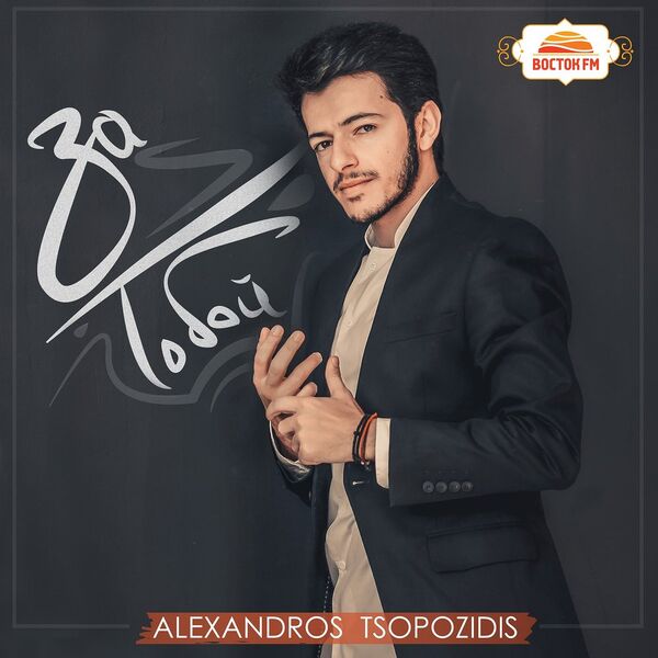 За Тобой, Alexandros Tsopozidis - Qobuz