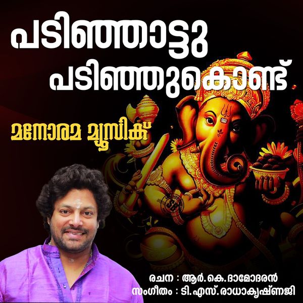 Madhu Balakrishnan|Padinjattu Padinju Kondu from "Sree Vinayakam"