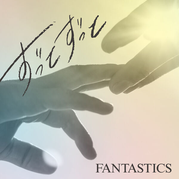 ずっとずっと, FANTASTICS from EXILE TRIBE - Qobuz