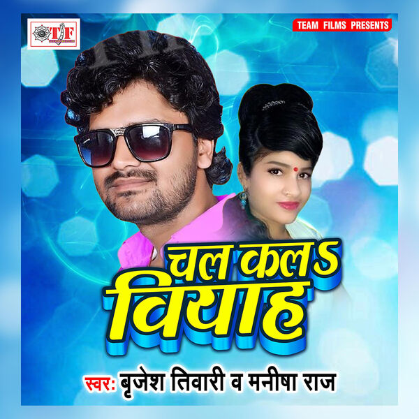 Brijesh Tiwari|Chala Kala Viyah Brijesh Tiwari|Chala Kala Viyah