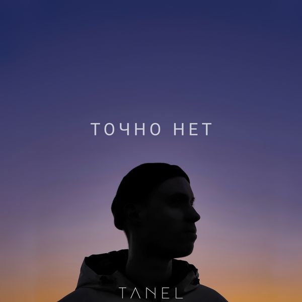 Tanel - Точно нет Tanel - Точно нет