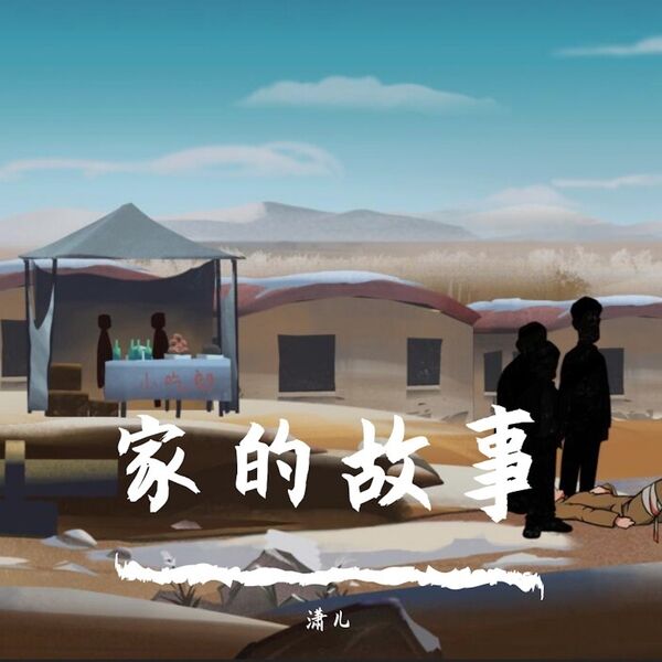 潇儿|《家的故事》游戏原声 潇儿|《家的故事》游戏原声