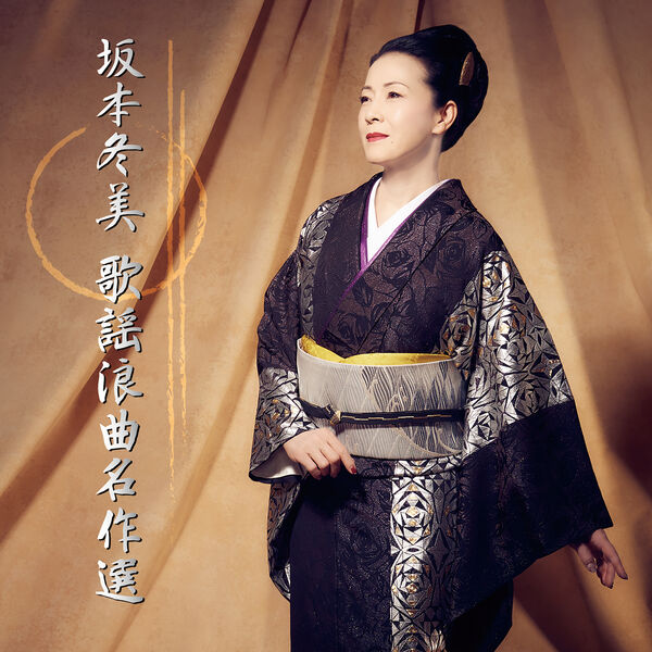 坂本冬美 歌謡浪曲名作選, 坂本 冬美 - Qobuz
