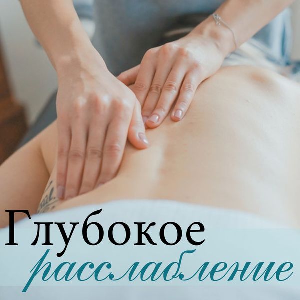 Расслабь борис|Глубокое расслабление - Расслабляющая фоновая музыка, для спа, салона красоты, постизометрическая релаксация Расслабь борис|Глубокое расслабление - Расслабляющая фоновая музыка, для спа, салона красоты, постизометрическая релаксация
