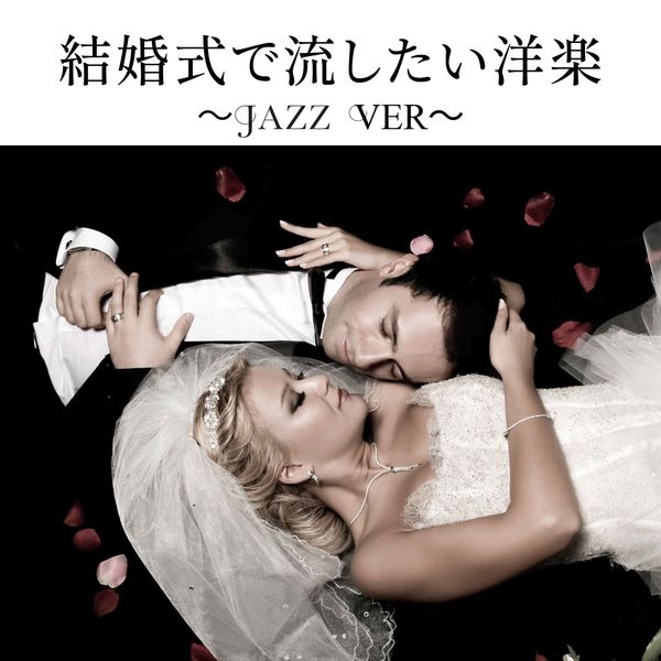 Album 結婚式で流したい洋楽 Jazz Ver Various Artists Qobuz Download And Streaming In High Quality Album 結婚式で流したい洋楽 Jazz Ver Various Artists Qobuz Download And Streaming In High Quality