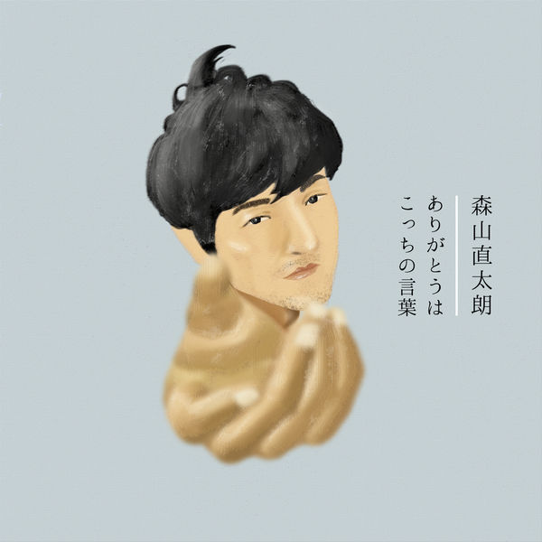 Moriyama Naotaro - Arigatouwa Kocchino Kotoba Moriyama Naotaro - Arigatouwa Kocchino Kotoba