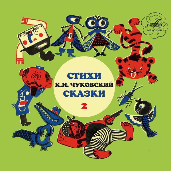 Корней Чуковский|Корней Чуковский: Сказки. Выпуск 2 Корней Чуковский|Корней Чуковский: Сказки. Выпуск 2