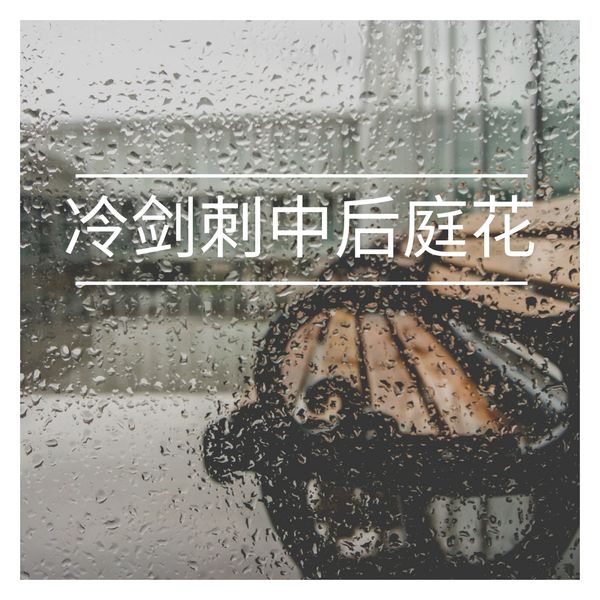 语音表哥 - 冷剑刺中后庭花 语音表哥 - 冷剑刺中后庭花