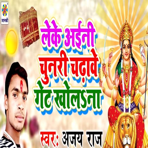 Ajay Raj - Leke Aini Chunari Chadhwe Get Khola Na Ajay Raj - Leke Aini Chunari Chadhwe Get Khola Na