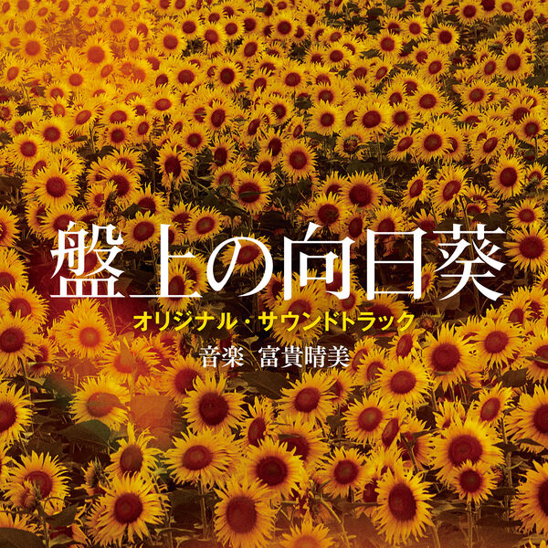 Harumi Fuuki|映画『盤上の向日葵』(オリジナル・サウンドトラック) Harumi Fuuki|映画『盤上の向日葵』(オリジナル・サウンドトラック)