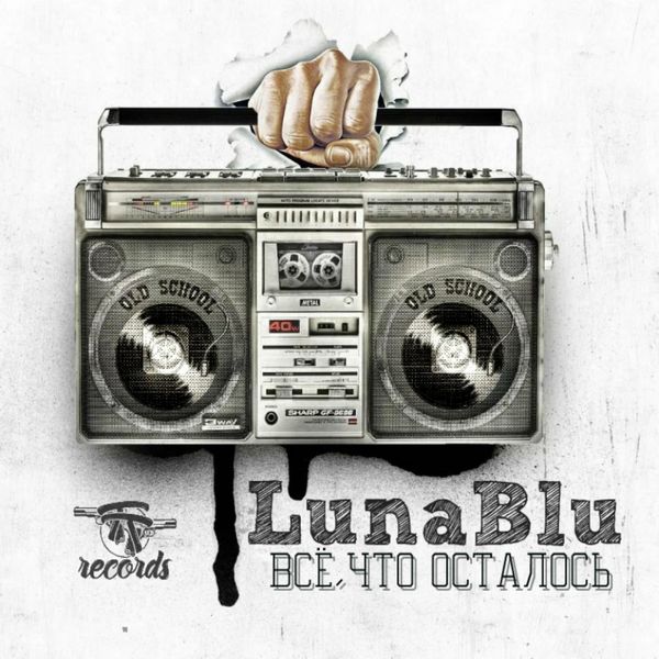Luna Blu|Всё, что осталось Luna Blu|Всё, что осталось