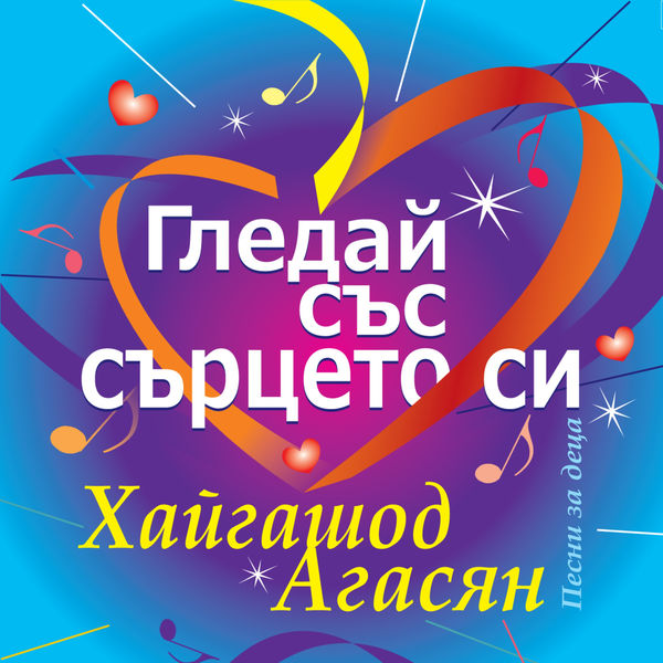 Various Artists - Гледай със сърцето си Various Artists - Гледай със сърцето си