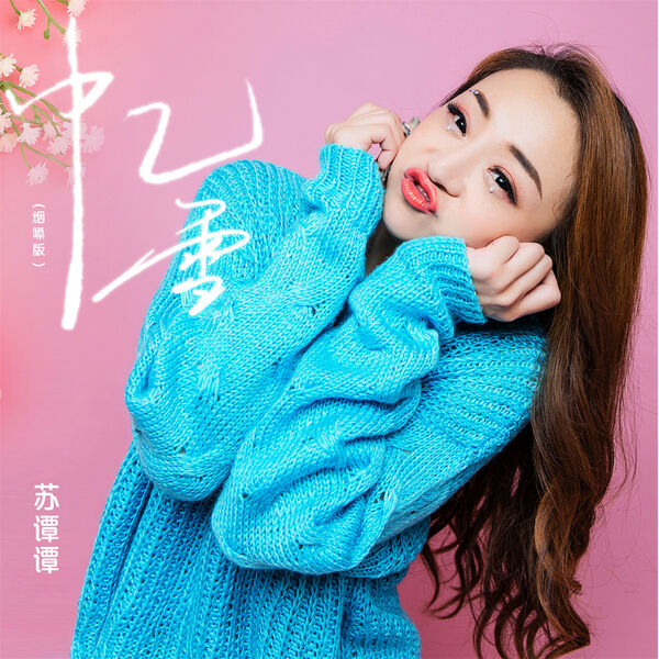 苏谭谭released on 07/01/2023 by桐城星汉马main