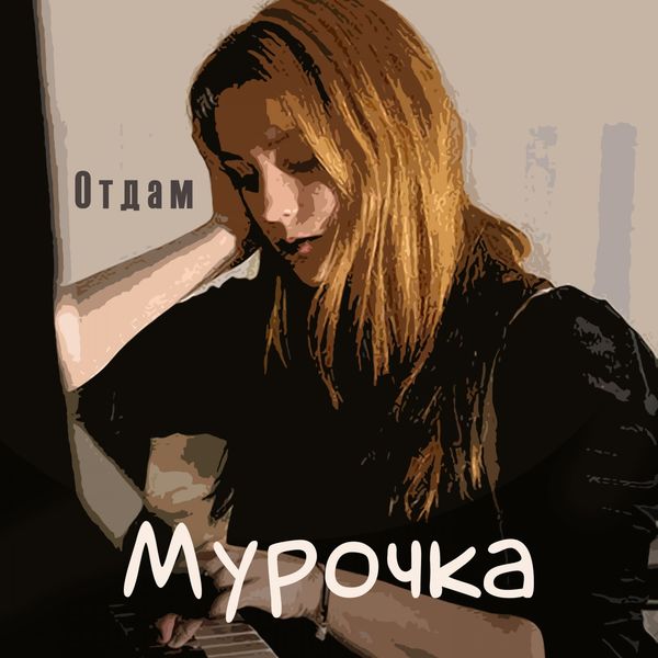 Мурочка|Отдам Мурочка|Отдам