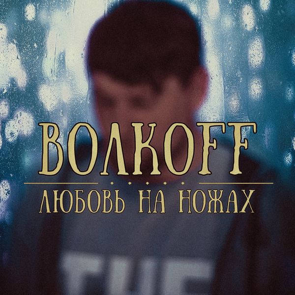 ВОЛКOFF - Любовь на ножах ВОЛКOFF - Любовь на ножах
