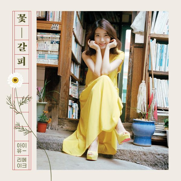 IU 꽃 - 갈피들　花しおり2 IU - [꽃갈피 둘 / Flower Bookmark 2] (Remake Mini Album