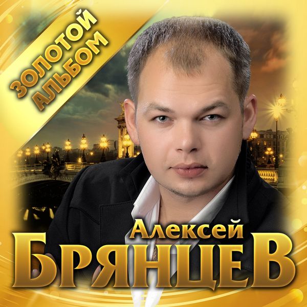 Золотой Альбом, Алексей Брянцев - Qobuz