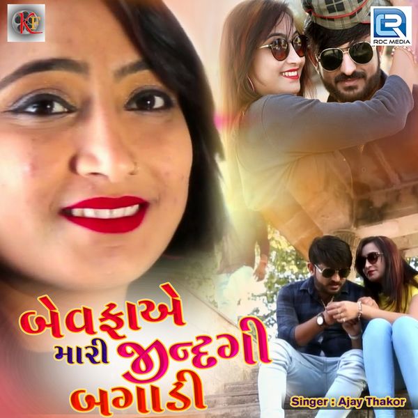 Ajay Thakor - Bewafa Ae Mari Jindagi Bagadi Ajay Thakor - Bewafa Ae Mari Jindagi Bagadi
