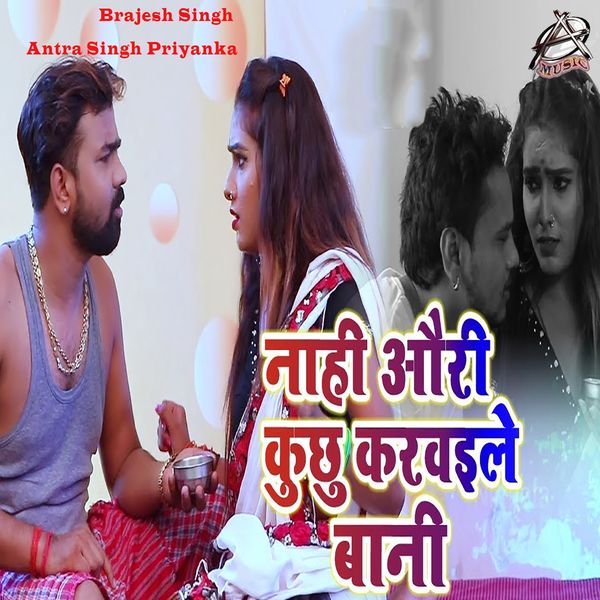 Brajesh Singh, Antra Singh Priyanka - Nahi Ori Kuchu Karwaile Bani Brajesh Singh, Antra Singh Priyanka - Nahi Ori Kuchu Karwaile Bani