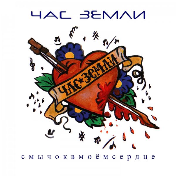 Час Земли - Смычок в моём сердце Час Земли - Смычок в моём сердце