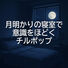 余白 月明かりの寝室で意識をほどくチルポップ
