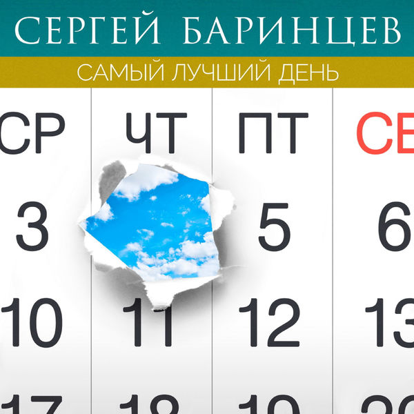 Сергей Баринцев|Самый лучший день Сергей Баринцев|Самый лучший день