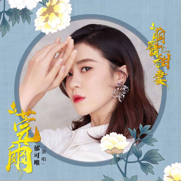 郁可唯 - 莞爾 (網路劇《萌醫甜妻》主題曲) 郁可唯 - 莞爾 (網路劇《萌醫甜妻》主題曲)