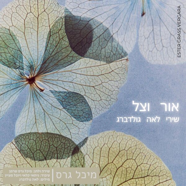 מיכל גרס שרמן|אור וצל שירי לאה גולדברג