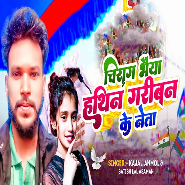 Kajal Anmol|Chirag Bhaiya Hathin Grawan Ke Neta Kajal Anmol|Chirag Bhaiya Hathin Grawan Ke Neta