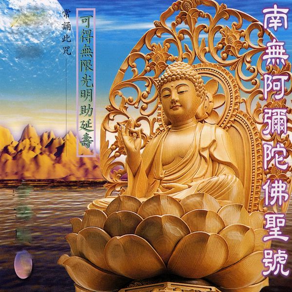 Album 南無阿彌陀佛聖號 常頌此咒可得無限光明助延壽 小楊 羅天洲 蕭蔓萱 Qobuz Download And Streaming In High Quality