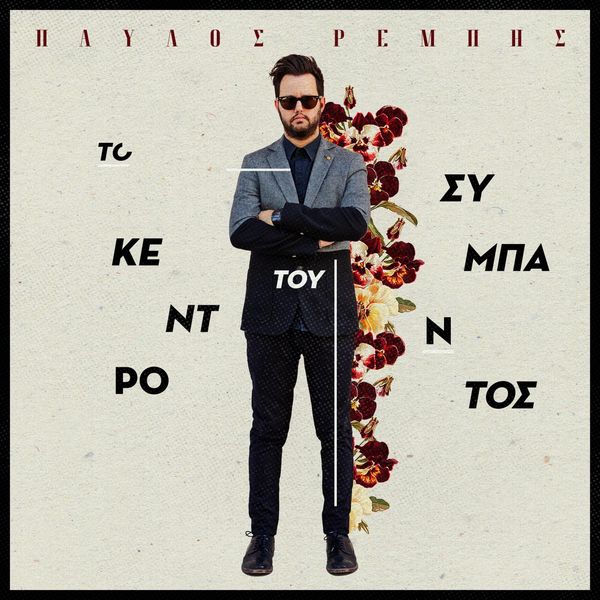Παύλος Ρεμπής|Το Κέντρο Του Σύμπαντος Παύλος Ρεμπής|Το Κέντρο Του Σύμπαντος