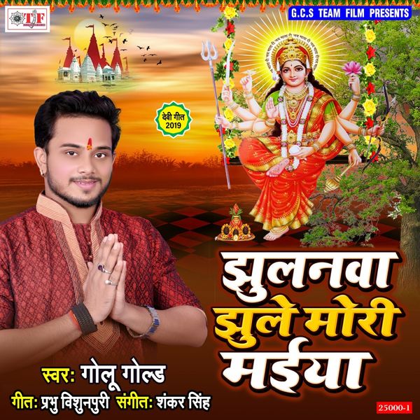 Golu Gold - Jhulanwa Jhule Mori Maiya Golu Gold - Jhulanwa Jhule Mori Maiya
