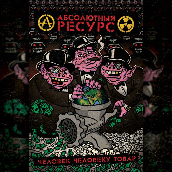 Абсолютный Ресурс|Человек человеку товар Абсолютный Ресурс|Человек человеку товар
