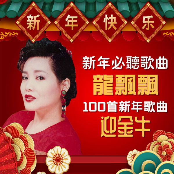 龍飄飄|龍飄飄经典新年歌曲100首 龍飄飄|龍飄飄经典新年歌曲100首