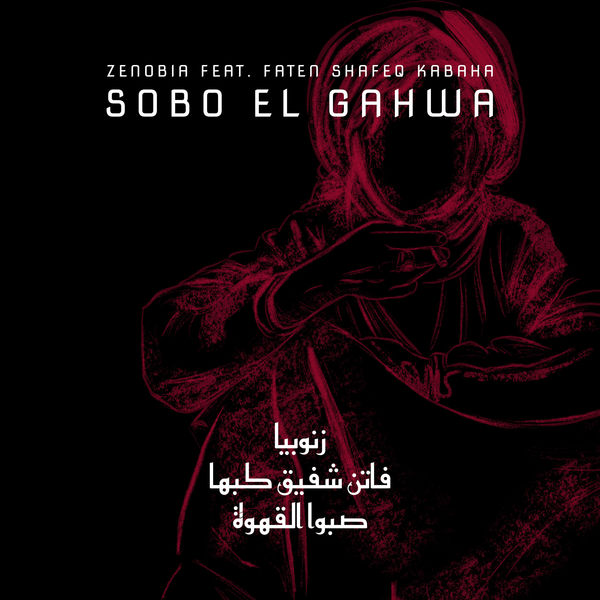 Zenobia زنّوبيا - Sobo El Gahwa Zenobia زنّوبيا - Sobo El Gahwa