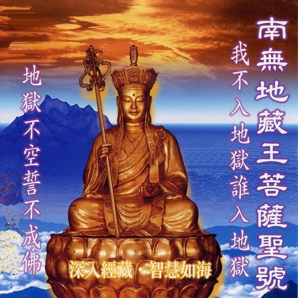 Album 南無地藏王菩薩聖號 深入經藏智慧如海我不入地獄誰入地獄地獄不空誓不成佛 小楊 羅天洲 蕭蔓萱 Qobuz Download And Streaming In High Quality