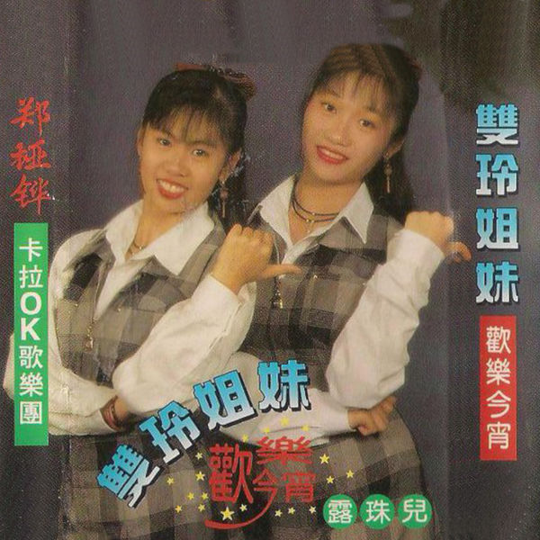 同名专辑, 双玲姐妹- Qobuz