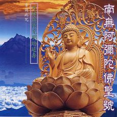 南無阿彌陀佛 南無阿彌陀佛聖號精進佛七四字地鐘快板高清Namo Amitabha