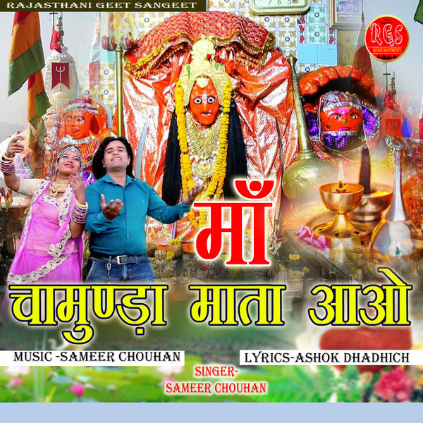 Sameer Chouhan - Maa Chamunda Mata Aao Sameer Chouhan - Maa Chamunda Mata Aao